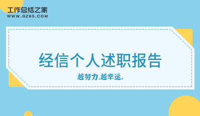 经信个人述职报告合集