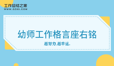 幼师工作格言座右铭25条