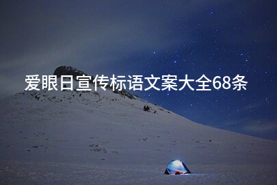 爱眼日宣传标语文案大全68条