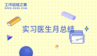 2024实习医生月总结
