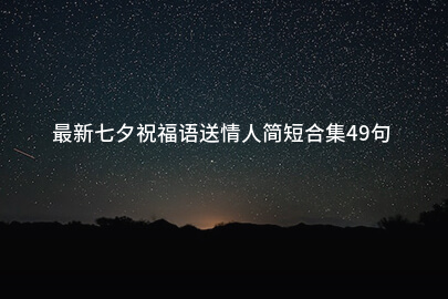 最新七夕祝福语送情人简短合集49句