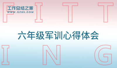 六年级军训心得体会5篇