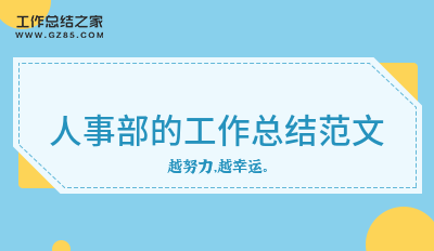 人事部的工作总结范文1500字