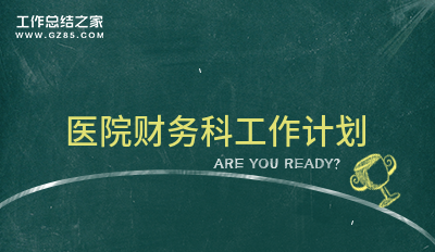 2024医院财务科工作计划推荐