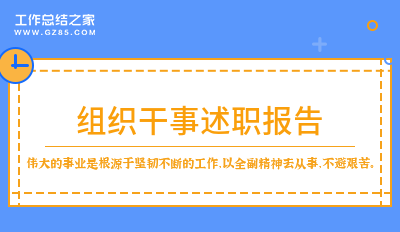 组织干事述职报告8篇