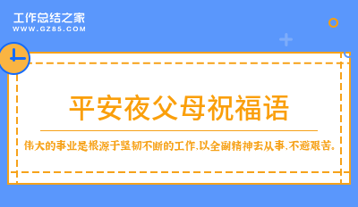 最新平安夜父母祝福语（集锦80句）