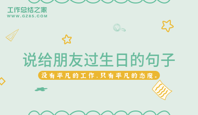 说给朋友过生日的句子