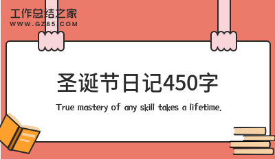 圣诞节日记450字(合集9篇)