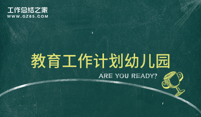 教育工作计划幼儿园1000字(汇总7篇)