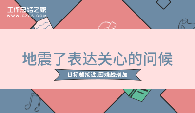 地震了表达关心的问候汇总