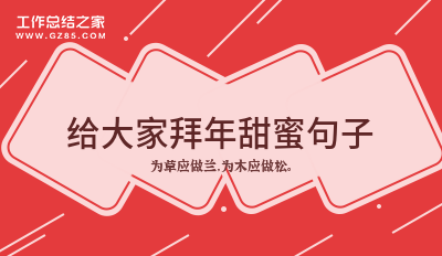 给大家拜年甜蜜句子62句