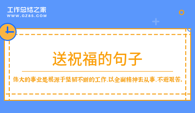 2024送祝福的句子(优选58句)