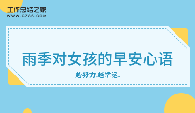 雨季对女孩的早安心语20句