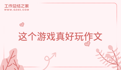 这个游戏真好玩作文