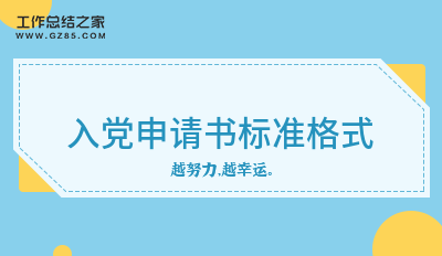 入党申请书标准格式