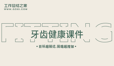 牙齿健康课件合集11篇