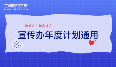 宣传办年度计划通用1000字