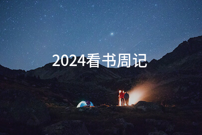 2024看书周记(收藏6篇)