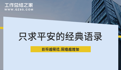 只求平安的经典语录34条