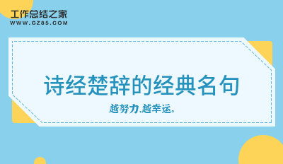 诗经楚辞的经典名句必备106句