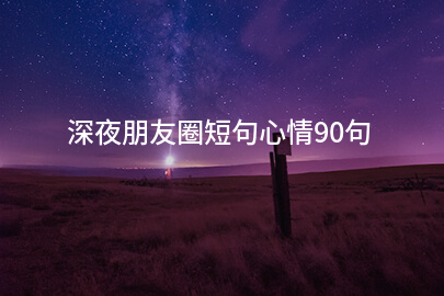 深夜朋友圈短句心情90句