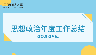 思想政治年度工作总结