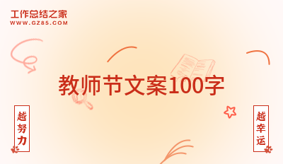 教师节文案100字