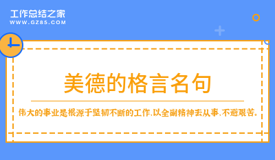 美德的格言名句48条