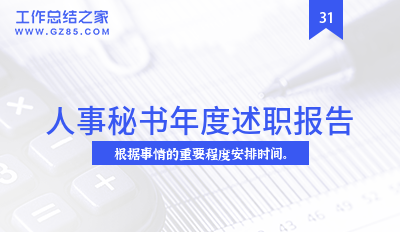 人事秘书年度述职报告集锦7篇