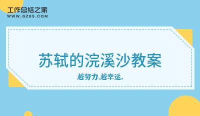 苏轼的浣溪沙教案十篇