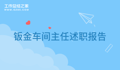 钣金车间主任述职报告2500字合集5篇