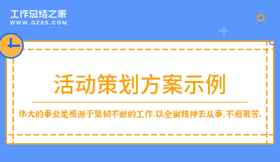 活动策划方案示例(精选十一篇)