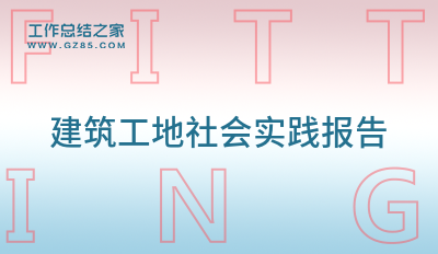 建筑工地社会实践报告优选