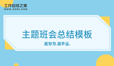 主题班会总结模板5篇