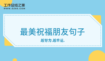 最美祝福朋友句子88句