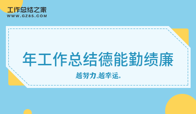 年工作总结德能勤绩廉通用