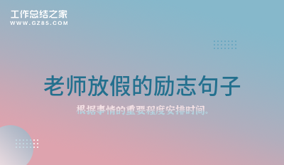 老师放假的励志句子30句