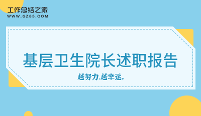 基层卫生院长述职报告汇总