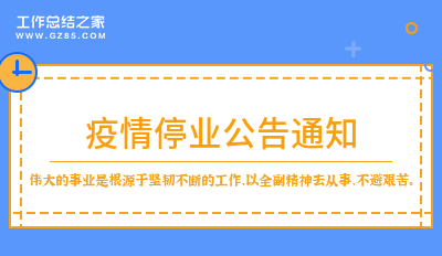 疫情停业公告通知6篇