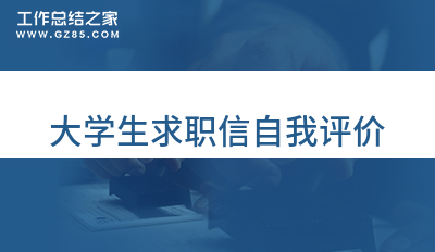 2023大学生求职信自我评价(范本8篇)