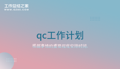 qc工作计划