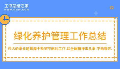 2024绿化养护管理工作总结经典四篇