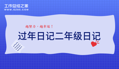 过年日记二年级日记