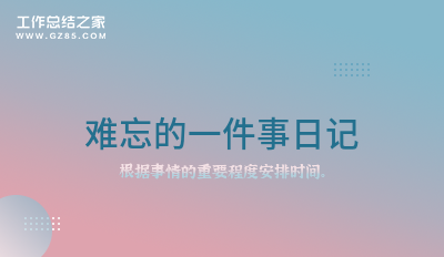 难忘的一件事日记经典