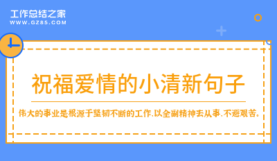 2024祝福爱情的小清新句子