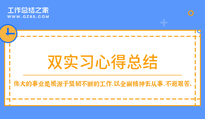 最新双实习心得总结