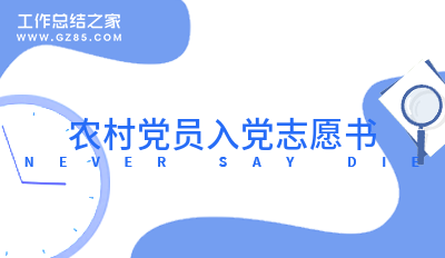 农村党员入党志愿书(摘录8篇)