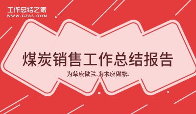 煤炭销售工作总结报告1500字