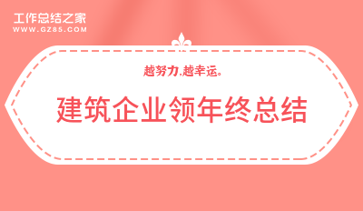 2023建筑企业领年终总结系列