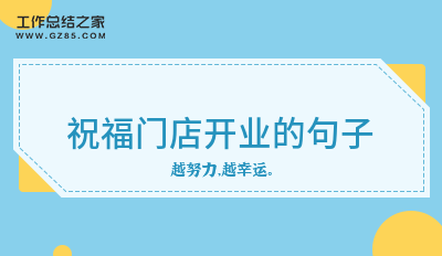 祝福门店开业的句子精选